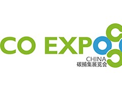2027上海國際碳捕集利用與封存展覽會